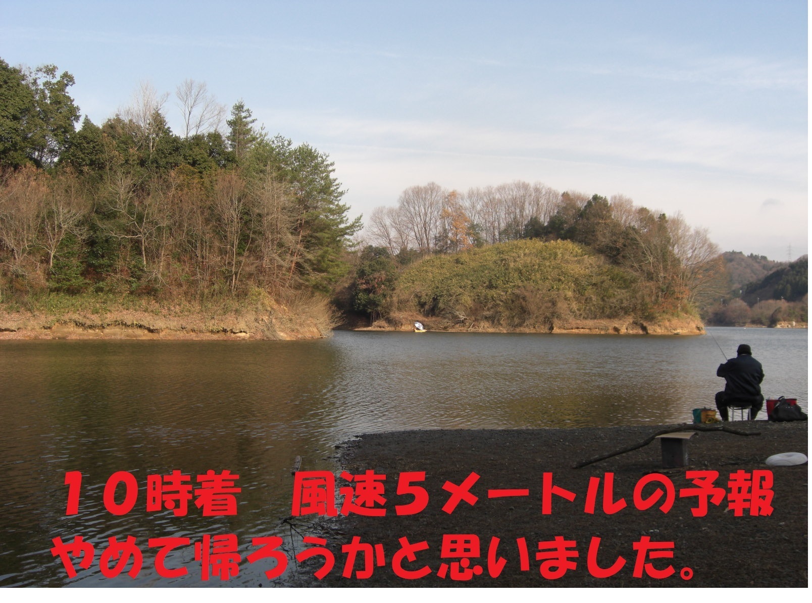 強風はつらいよ 布目ダムワカサギ釣り 17 12 19 ぐうたら釣り日記