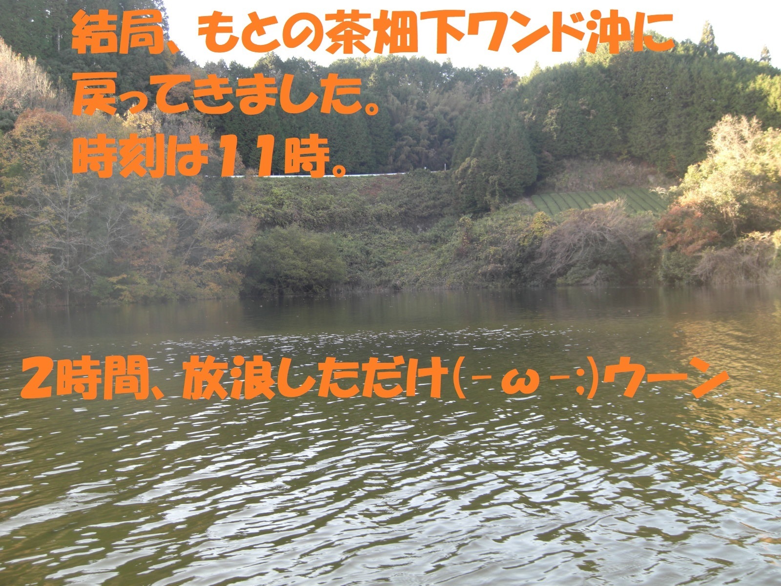 がまんしてチャンスを待つ 布目ダムワカサギ釣り 12 4 ぐうたら釣り日記